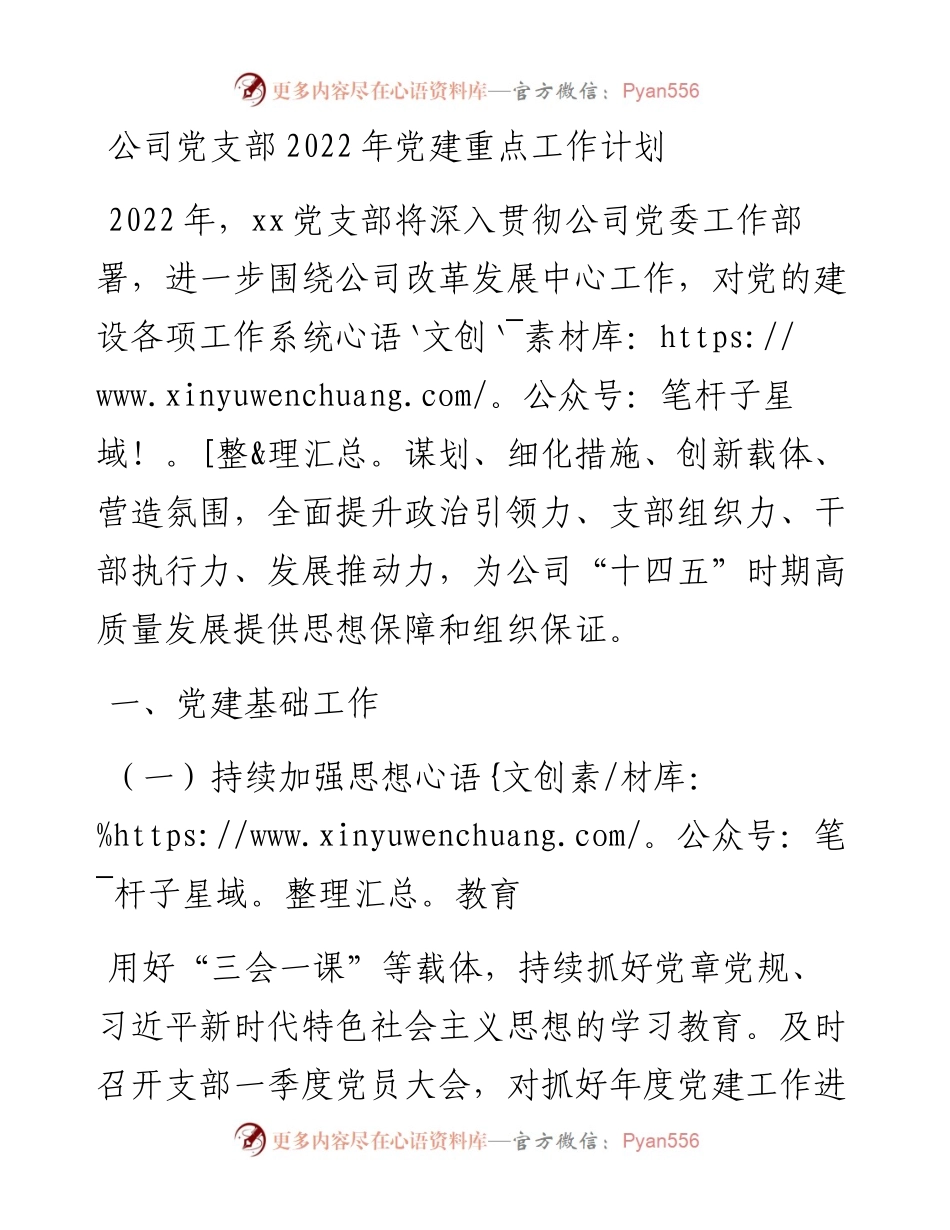 公司党支部党建重点工作计划(1).docx_第1页