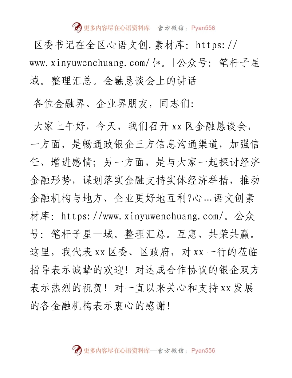 区委书记在全区金融恳谈会上的讲话.docx_第1页