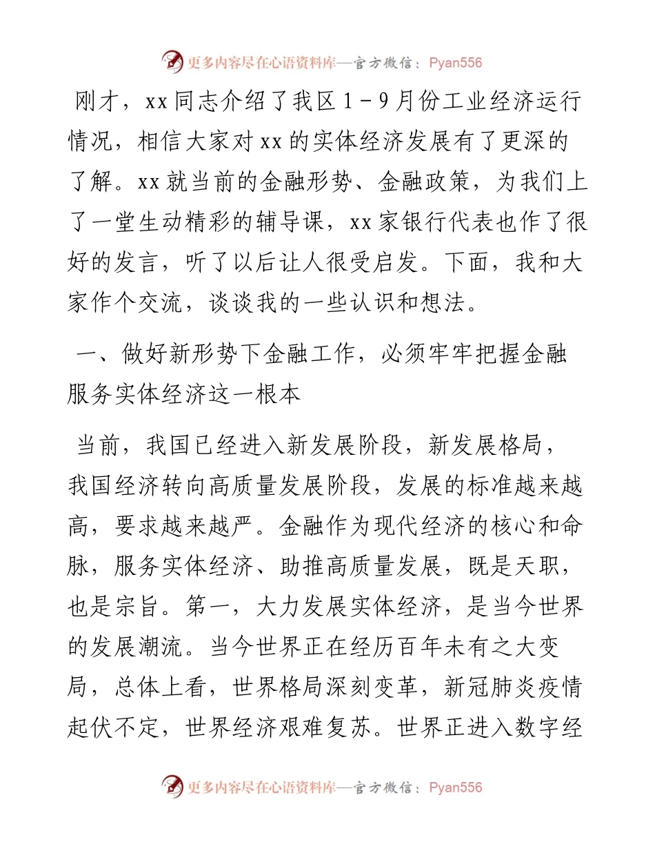 区委书记在全区金融恳谈会上的讲话.docx_第2页
