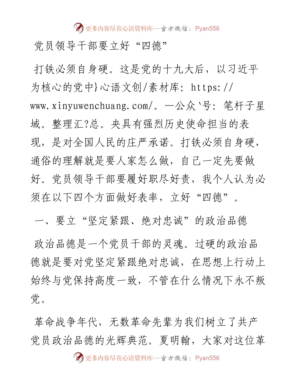 党课：党员领导干部要立好“四德”.docx_第1页