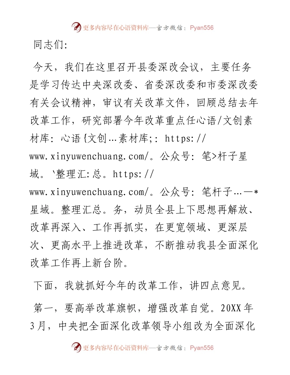 县委书记在全县深化改革会议上的讲话.docx_第1页
