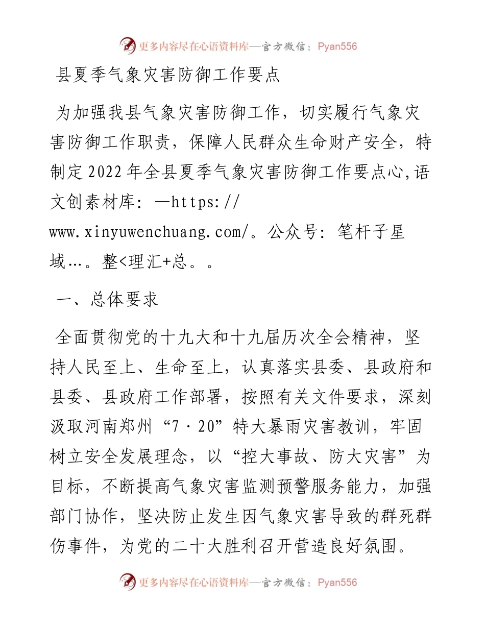 县夏季气象灾害防御工作要点.docx_第1页