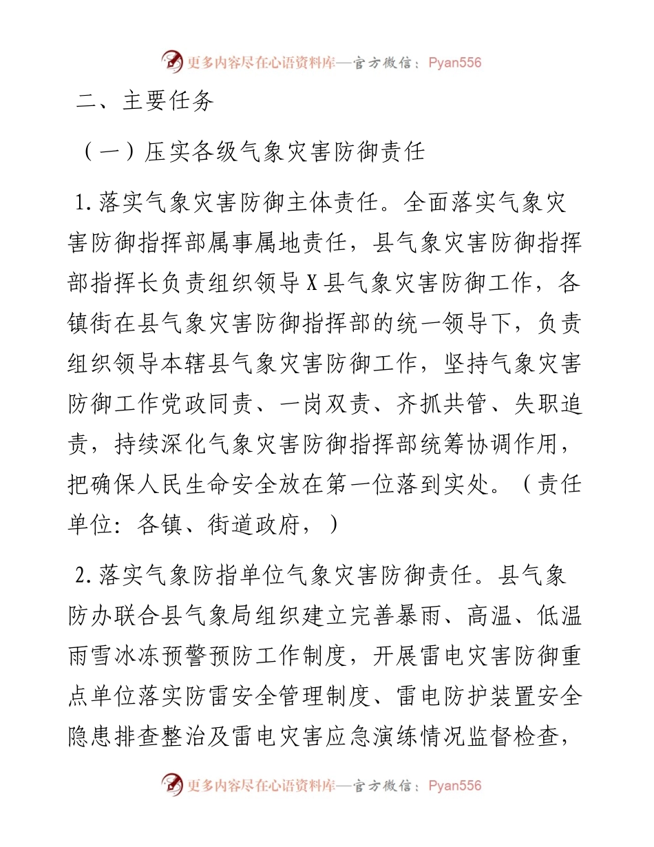 县夏季气象灾害防御工作要点.docx_第2页
