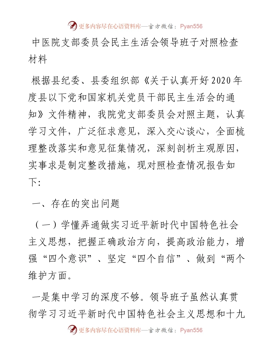 医院领导班子对照检查材料.docx_第1页