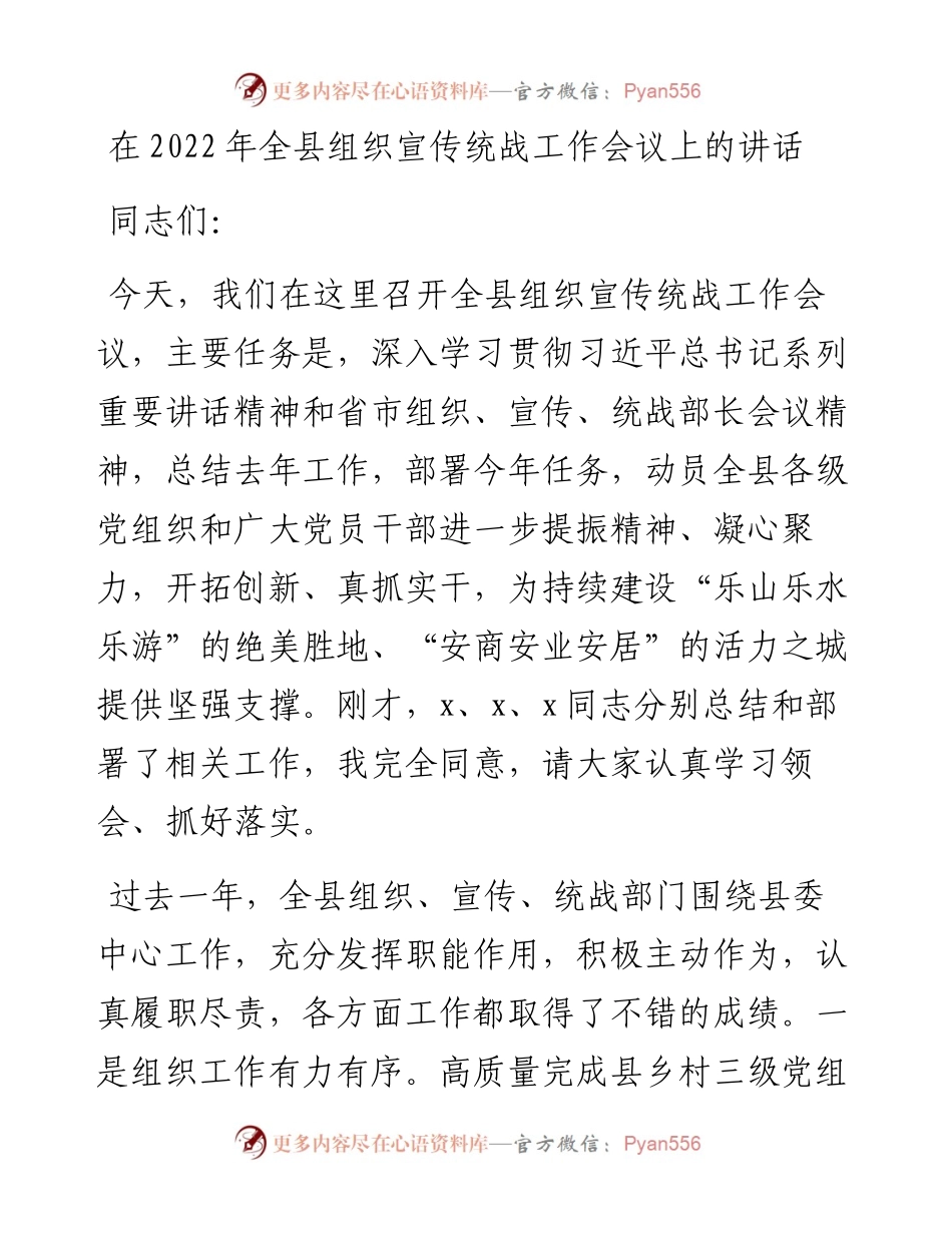 全县组织宣传统战工作会议上的讲话范文.docx_第1页