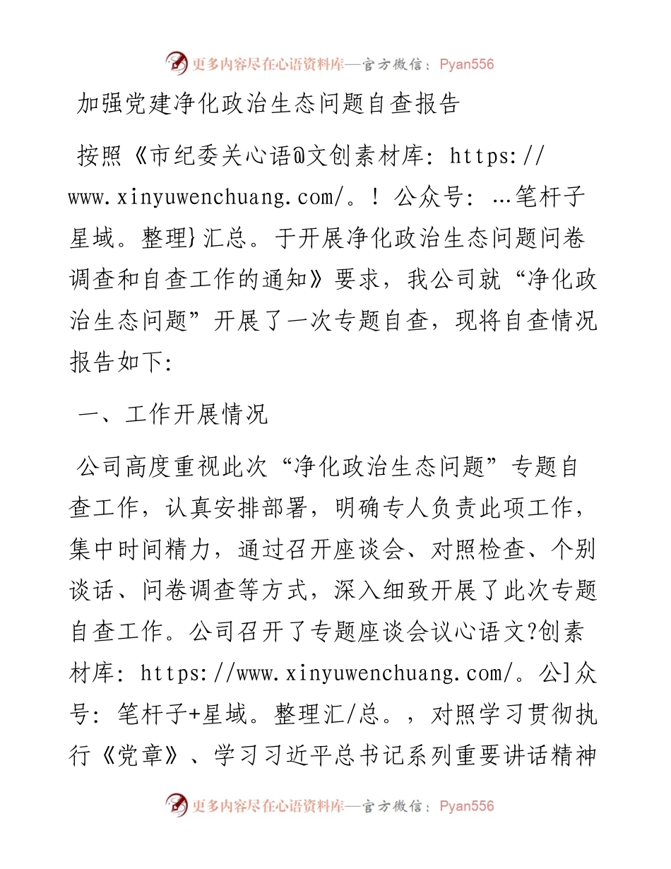 公司党建自查报告.docx_第1页