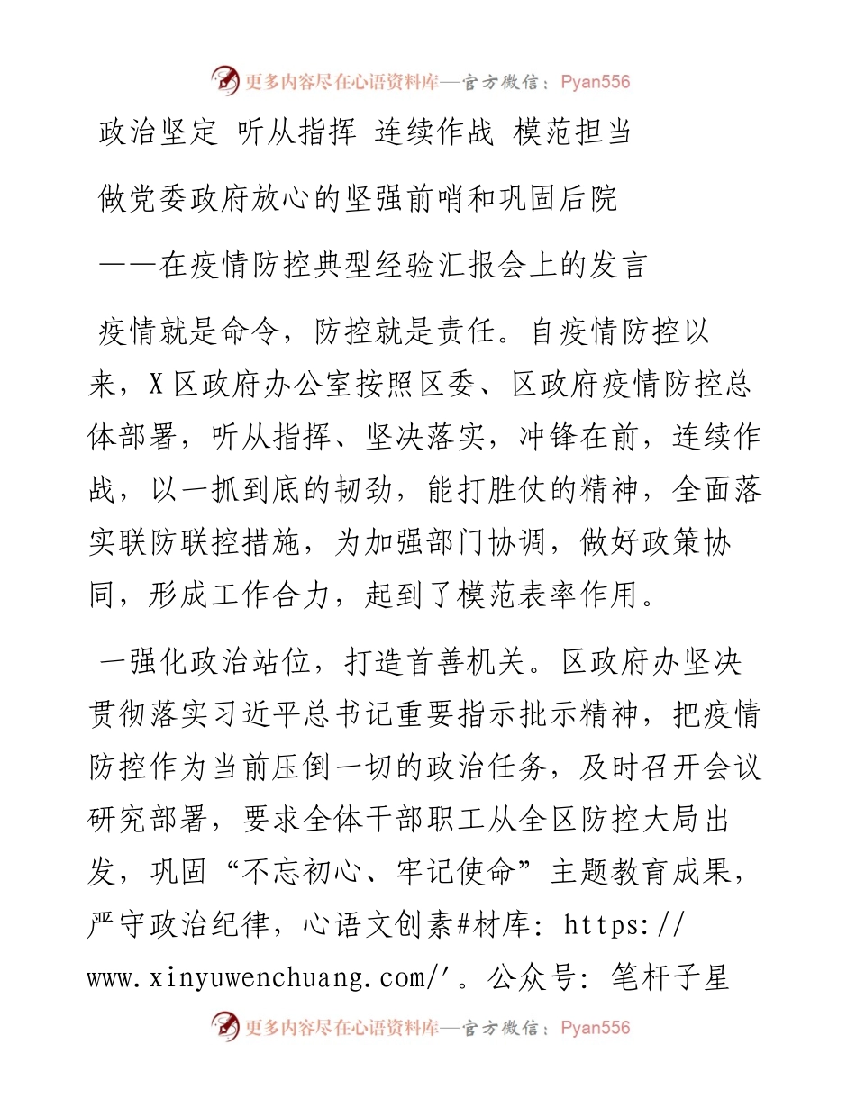 区政府办在疫情防控典型经验汇报会上的发言.docx_第1页