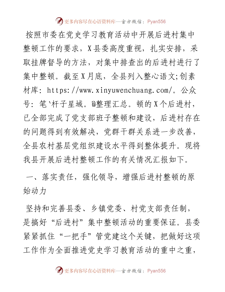 县后进村集中整顿情况汇报.docx_第1页