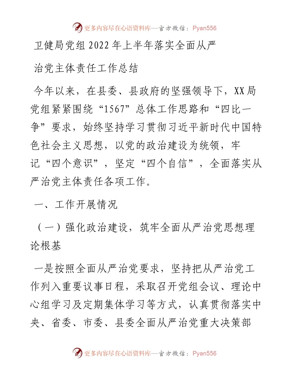 卫健局党组上半年落实全面从严治党主体责任工作总结.docx_第1页