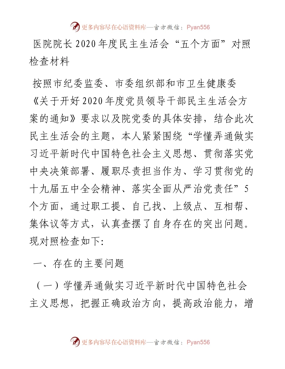 医院院长度民主生活会五个方面对照检查材料.docx_第1页