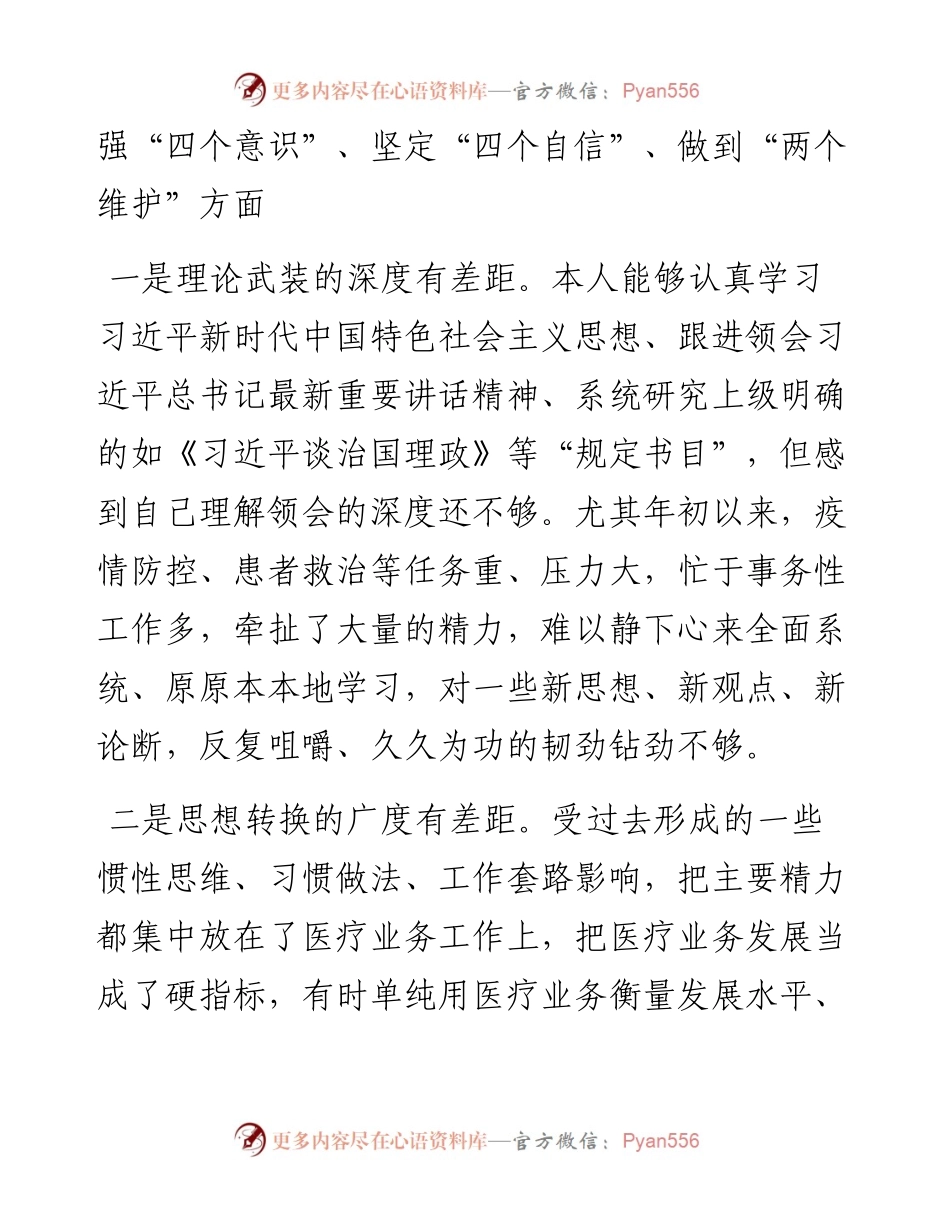 医院院长度民主生活会五个方面对照检查材料.docx_第2页