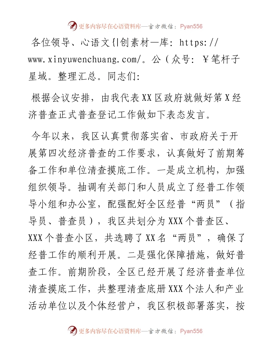 区政府经济普查工作表态发言.docx_第1页