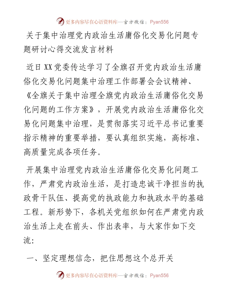 关于集中治理党内政治生活庸俗化交易化问题专题研讨心得交流发言材料.docx_第1页