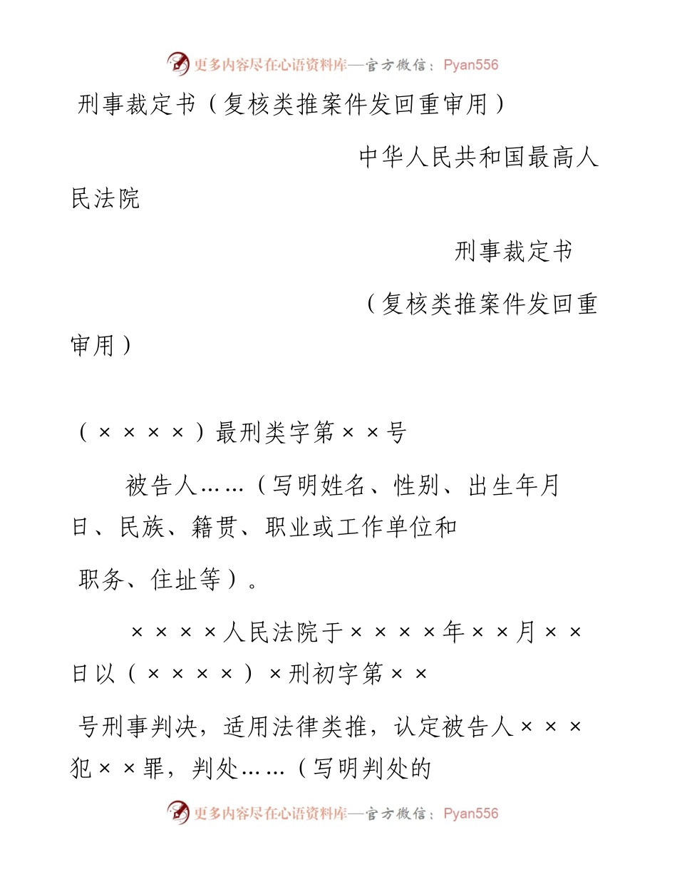 刑事裁定书（复核类推案件发回重审用）.docx_第1页