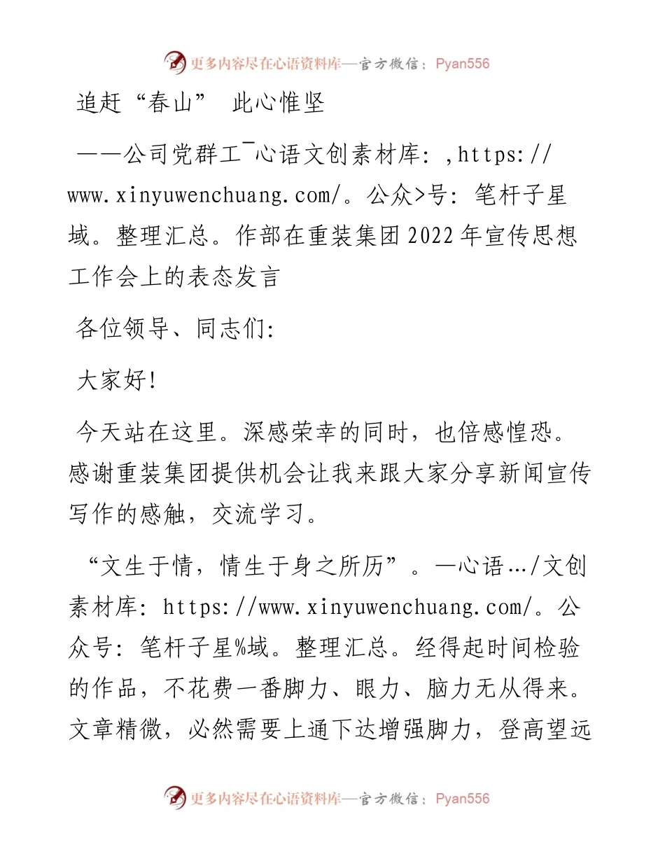 公司党群工作部在重装集团宣传思想工作会上的表态发言.docx_第1页