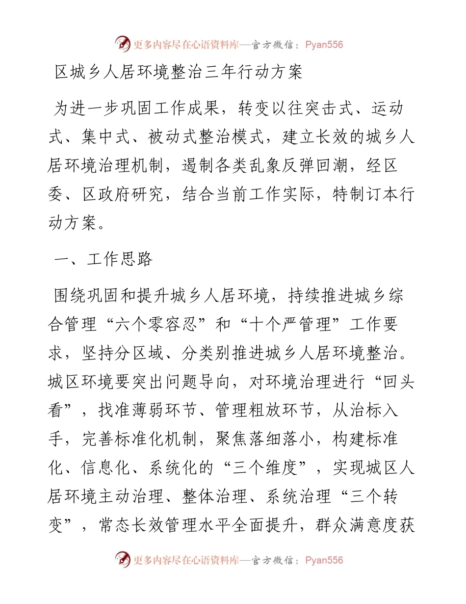 区城乡人居环境整治三年行动方案(1).docx_第1页