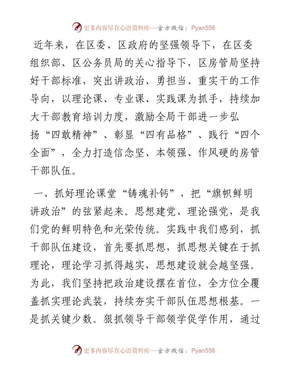 区房管局经验材料：加强干部教育培训 锻造高素质房管干部队伍.docx_第1页