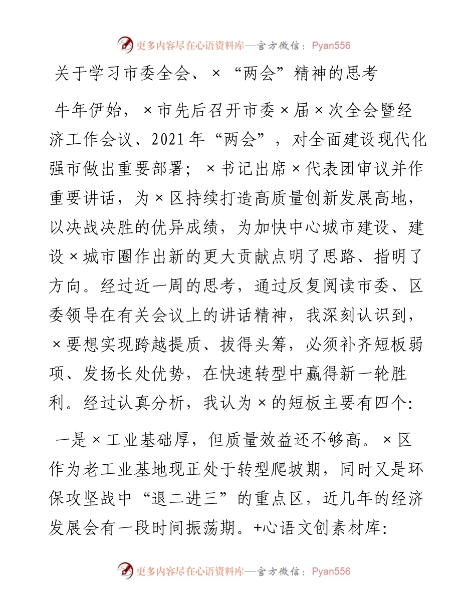 区委书记关于学习市委全会×两会精神的思考.docx_第1页