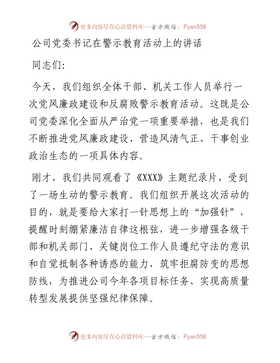 公司党委书记在警示教育活动上的讲话.docx_第1页