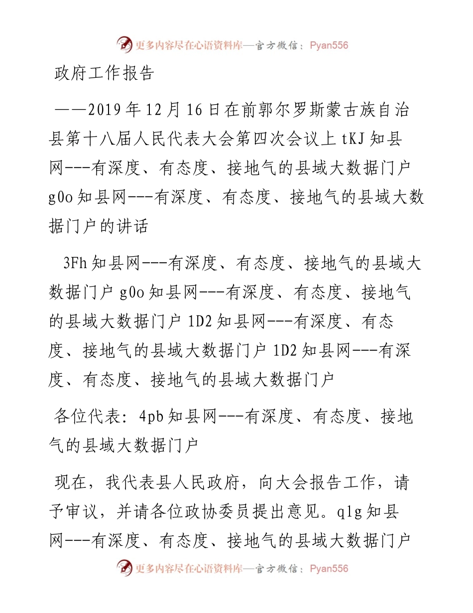 前郭县人民政府工作报告.docx_第1页