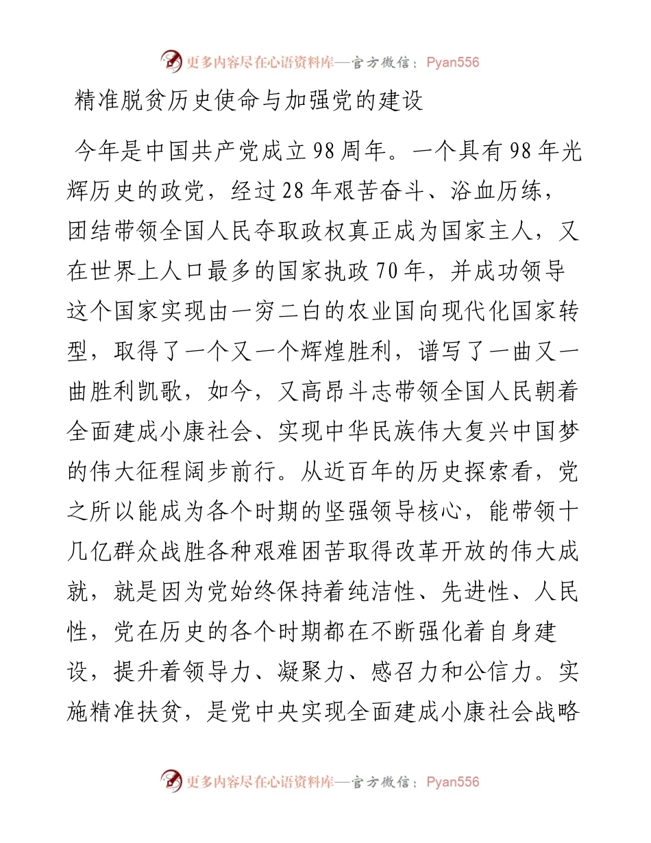 党课：精准脱贫历史使命与加强党的建设（含PPT）.docx_第1页