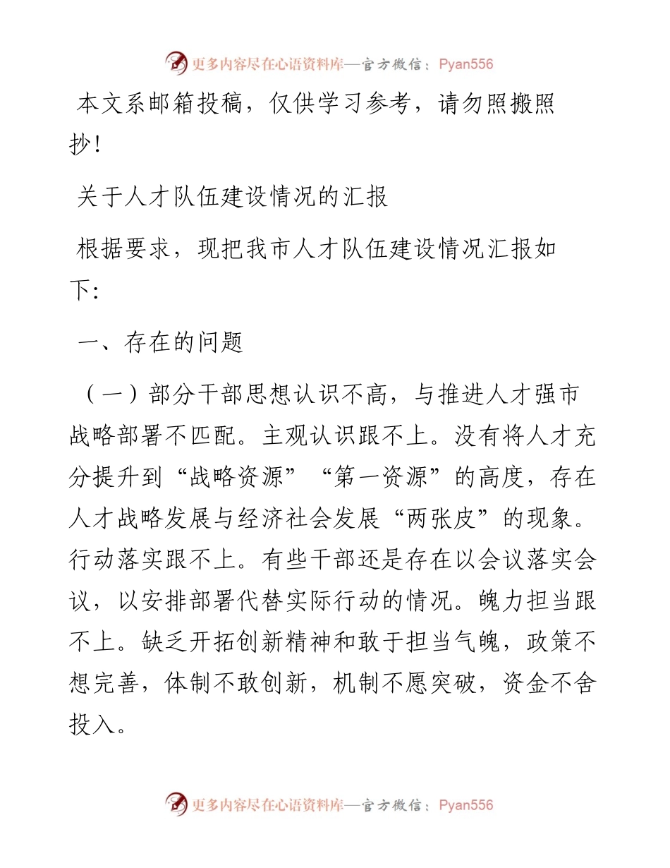 关于人才队伍建设情况的汇报.docx_第1页
