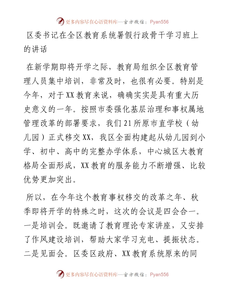 区委书记在全区教育系统暑假行政骨干学习班上的讲话.docx_第1页