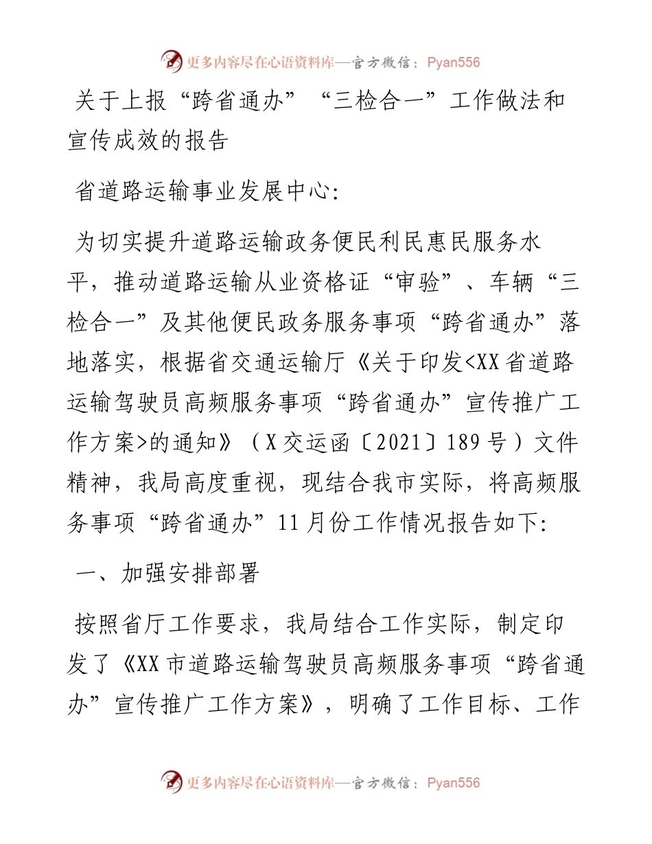 关于上报“跨省通办”“三检合一”工作做法和宣传成效的报告.docx_第1页