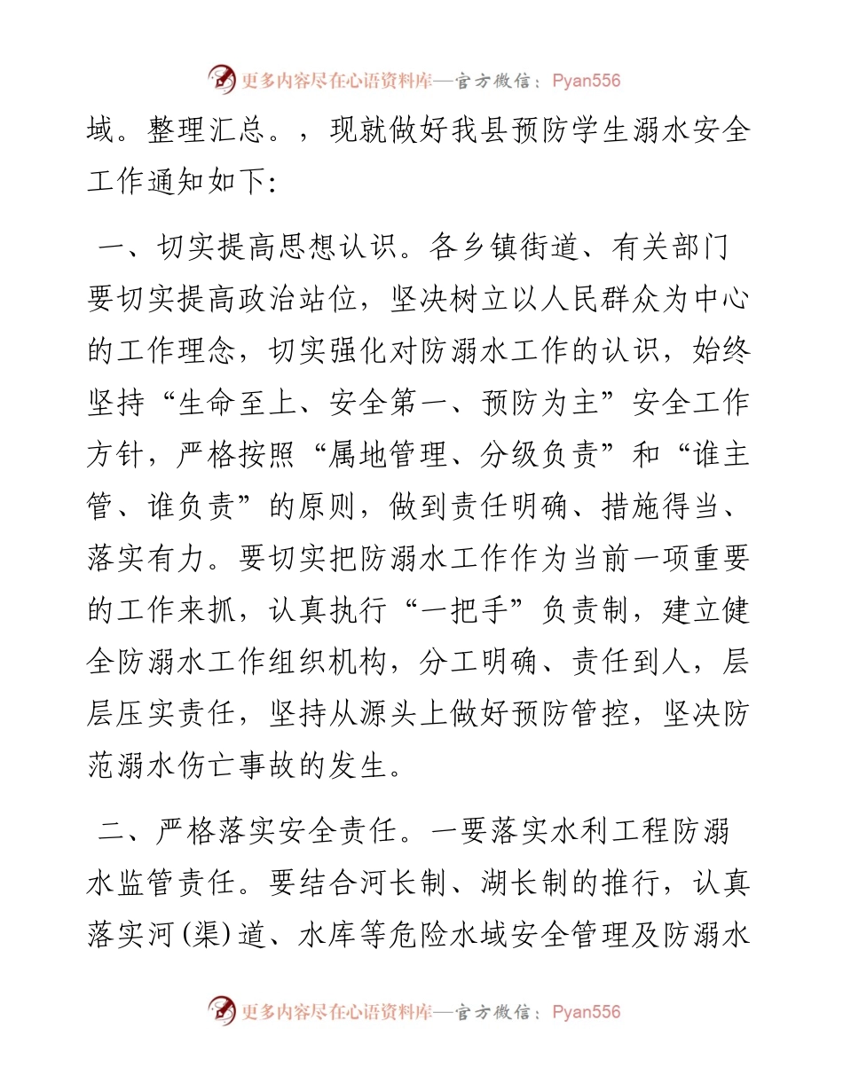 关于进一步做好学生防溺水工作的通知.docx_第2页