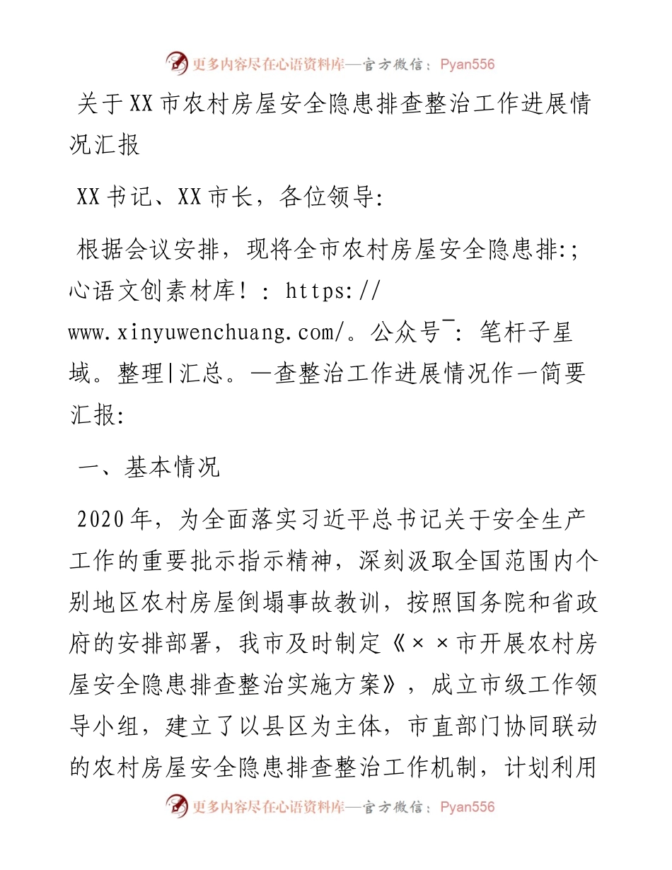 关于XX市农村房屋安全隐患排查整治工作进展情况汇报.docx_第1页