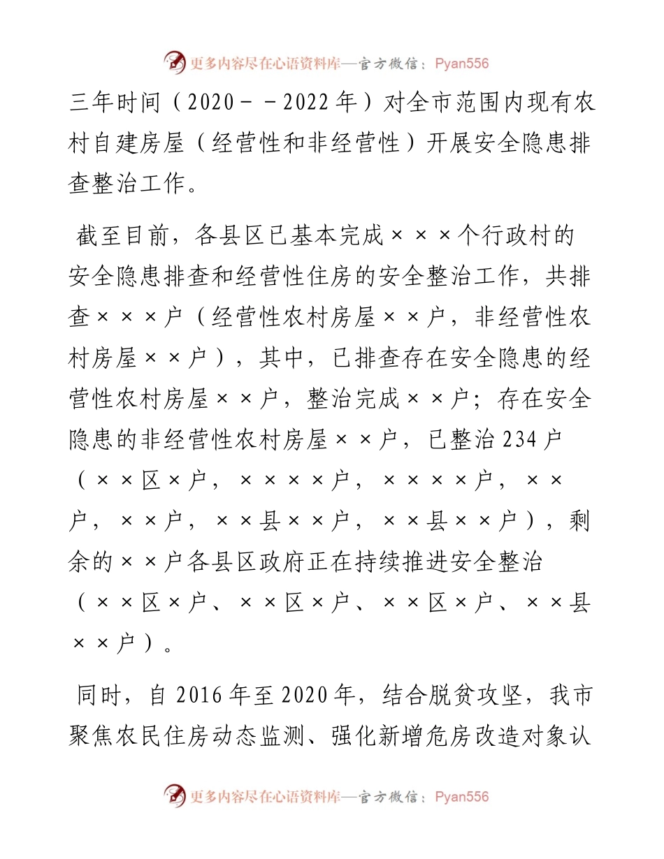 关于XX市农村房屋安全隐患排查整治工作进展情况汇报.docx_第2页