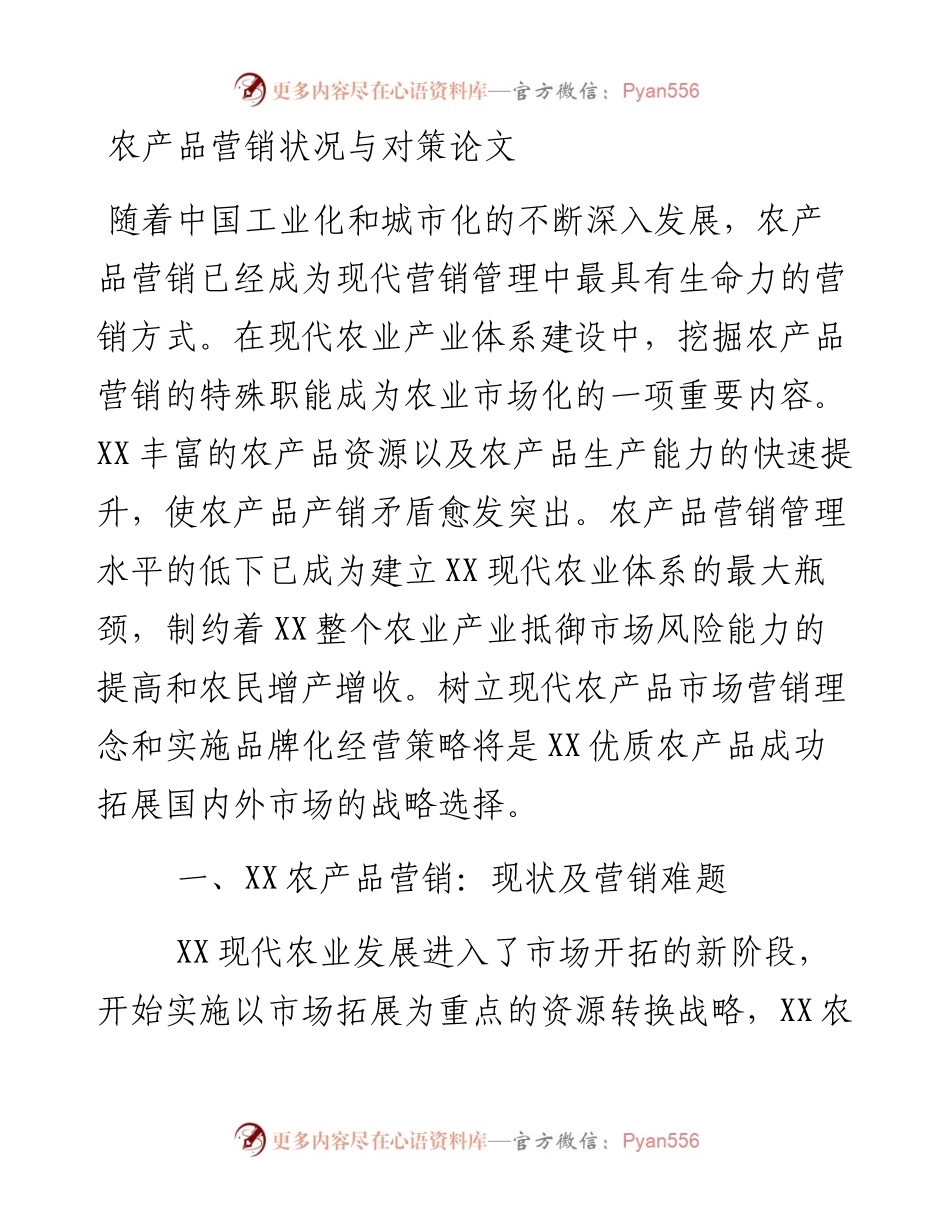 农产品营销状况与对策论文.docx_第1页