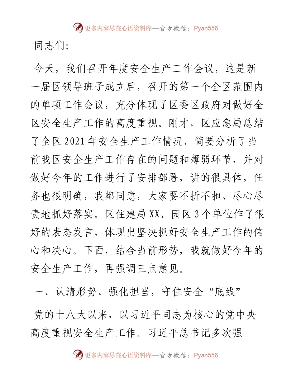 区长在全区安全生产工作会议上的讲话.docx_第1页