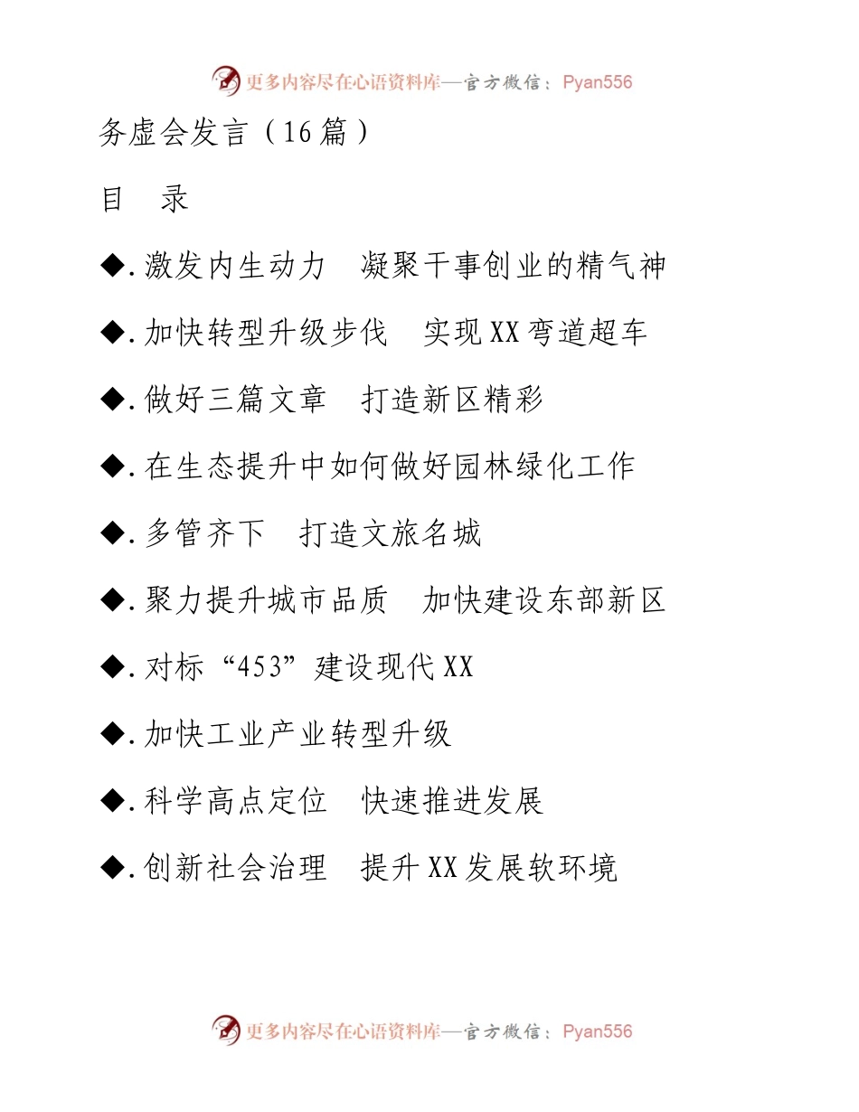 务虚会发言-16篇.docx_第1页