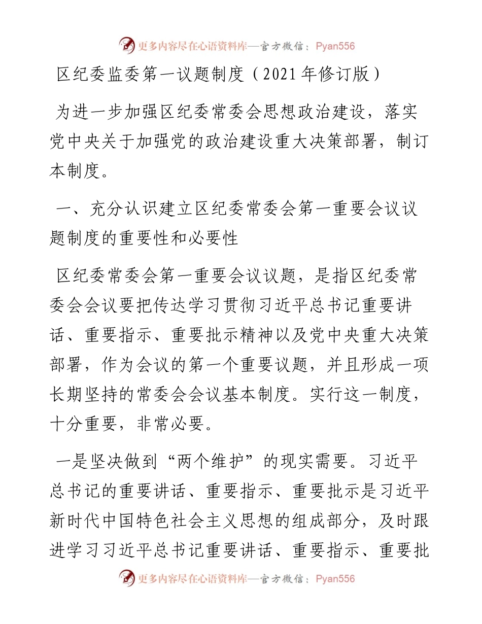 区纪委监委第一议题制度 （修订版）.docx_第1页