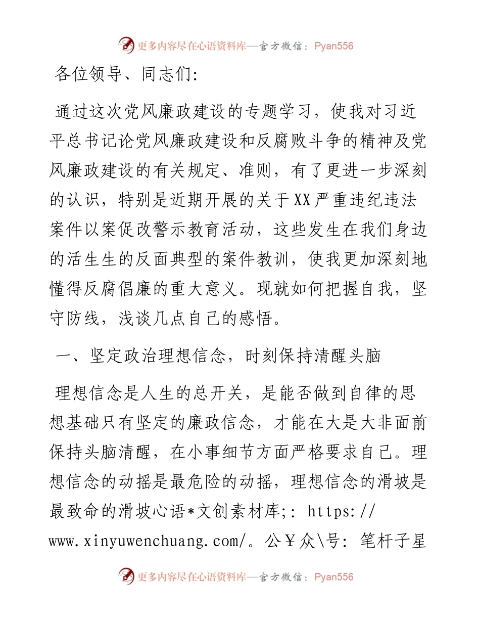 党风廉政学习教育发言材料.docx_第1页