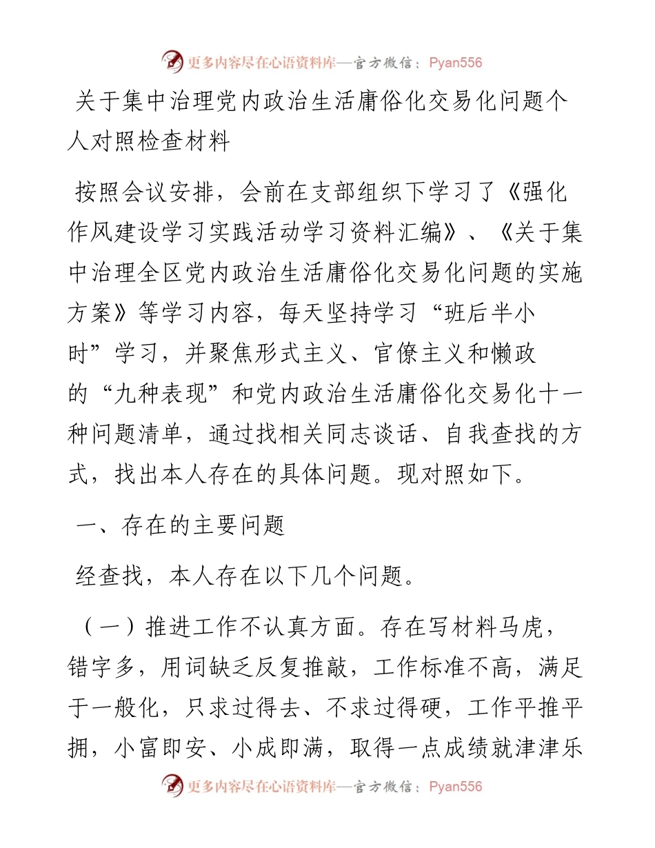 关于集中治理党内政治生活庸俗化交易化问题个人对照检查材料.docx_第1页