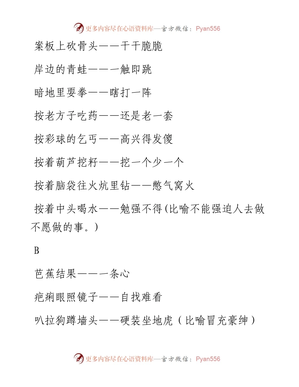写材料可以引用的歇后语(6100句)，笔杆子珍藏！.docx_第2页
