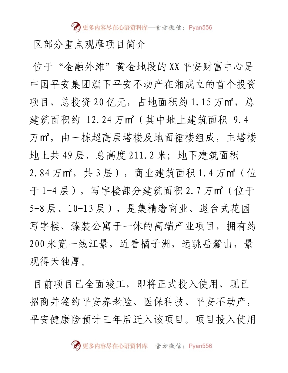 区部分重点观摩项目简介.docx_第1页
