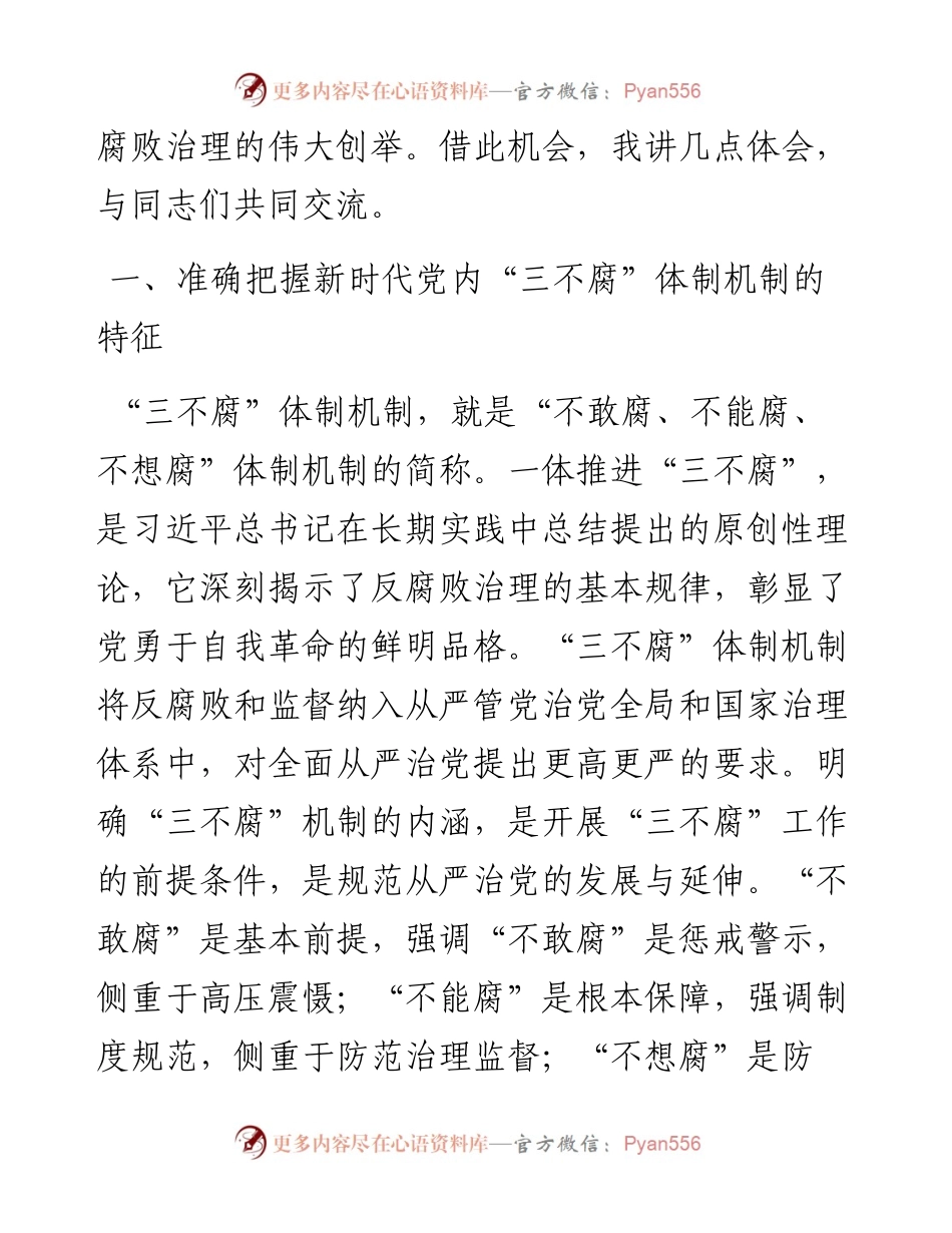 党课：提高一体推进“三不腐”能力和水平 全面打赢反腐败斗争攻坚战持久战.docx_第2页
