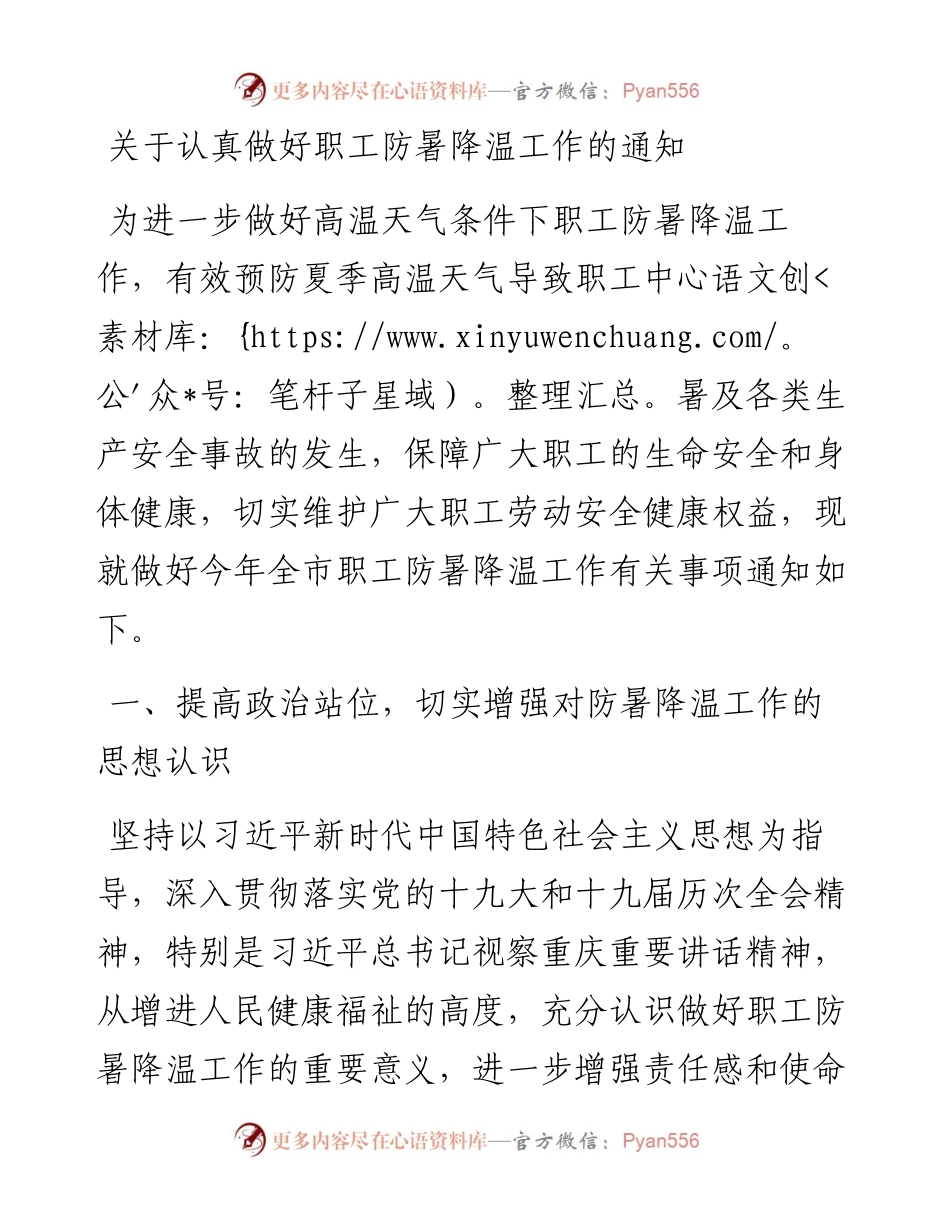 关于认真做好职工防暑降温工作的通知.docx_第1页