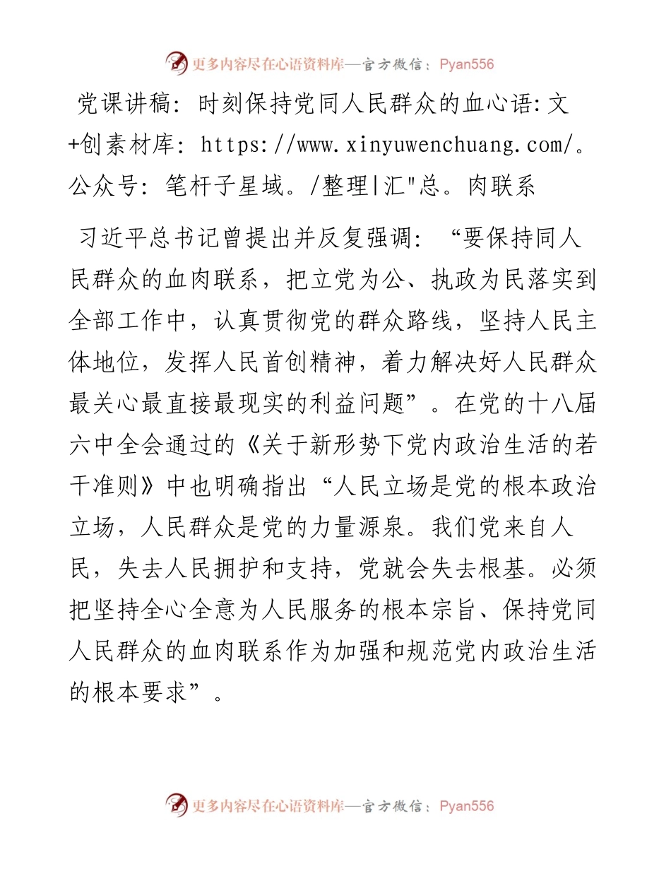 党课：时刻保持党同人民群众的血肉联系.docx_第1页