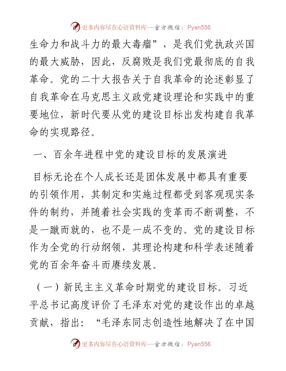 党课：深刻把握推进党的自我革命的方向路径.docx_第2页