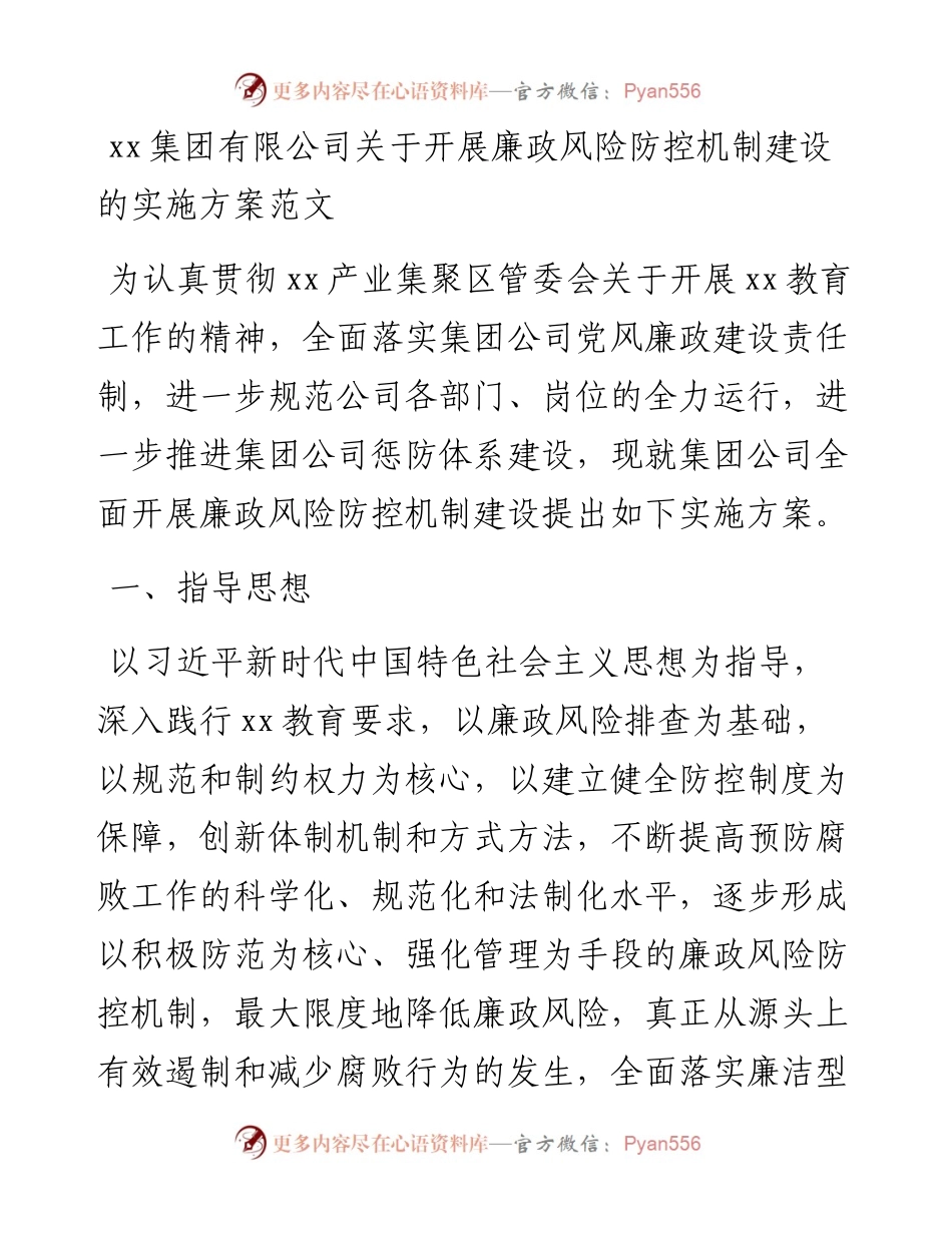 公司廉政风险防控机制建设实施方案.docx_第1页