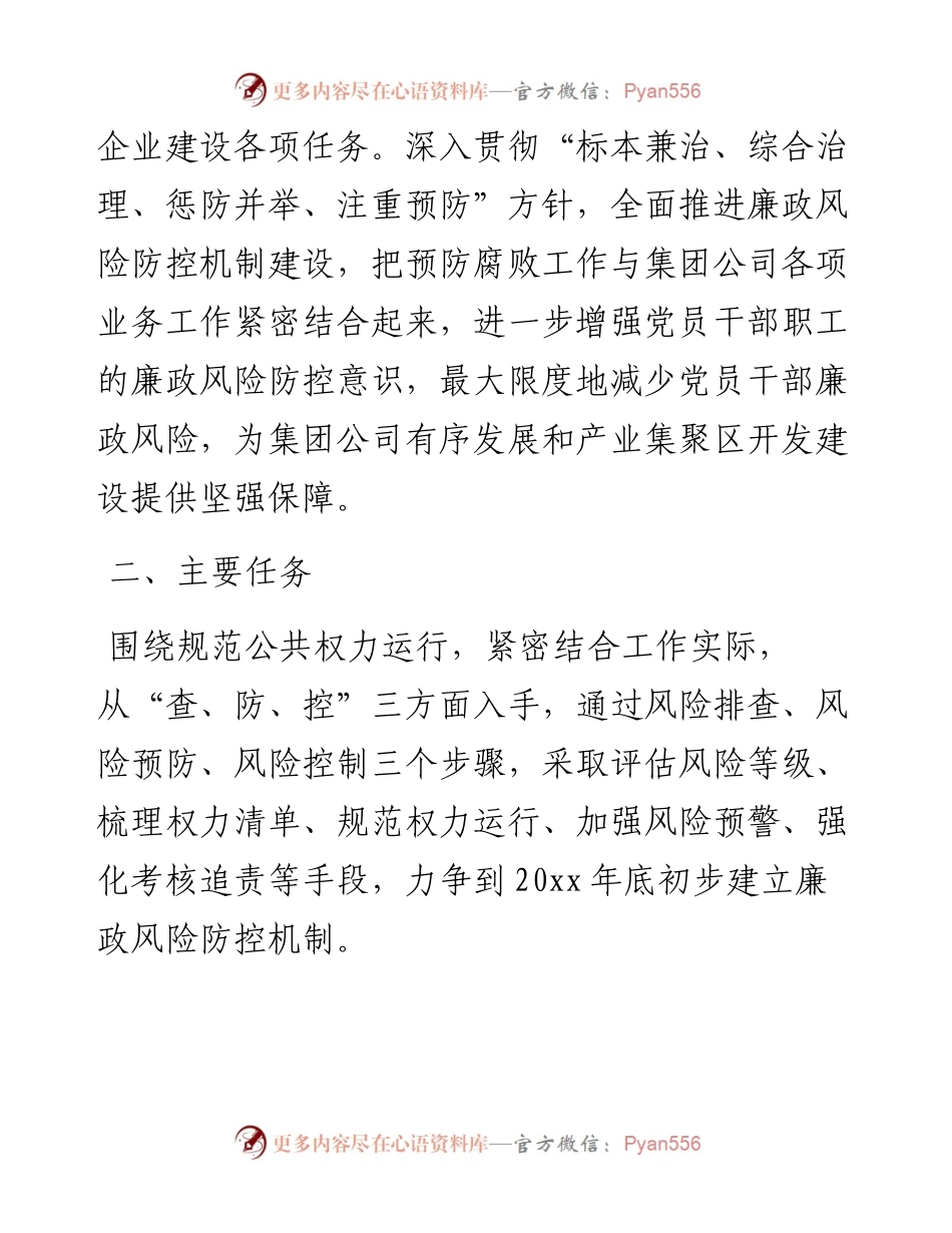公司廉政风险防控机制建设实施方案.docx_第2页