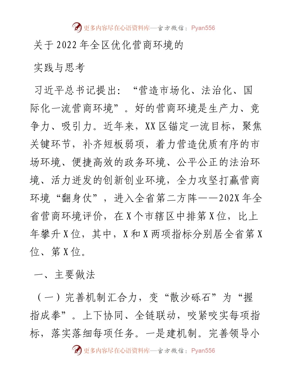 关于全区优化营商环境的实践与思考.docx_第1页