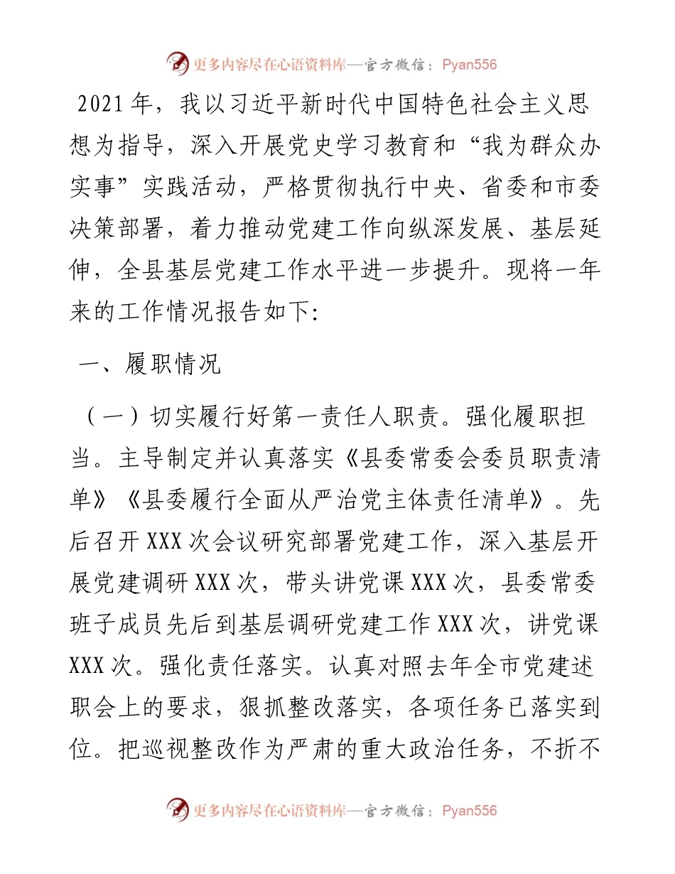 县委书记党建工作述职报告.docx_第1页