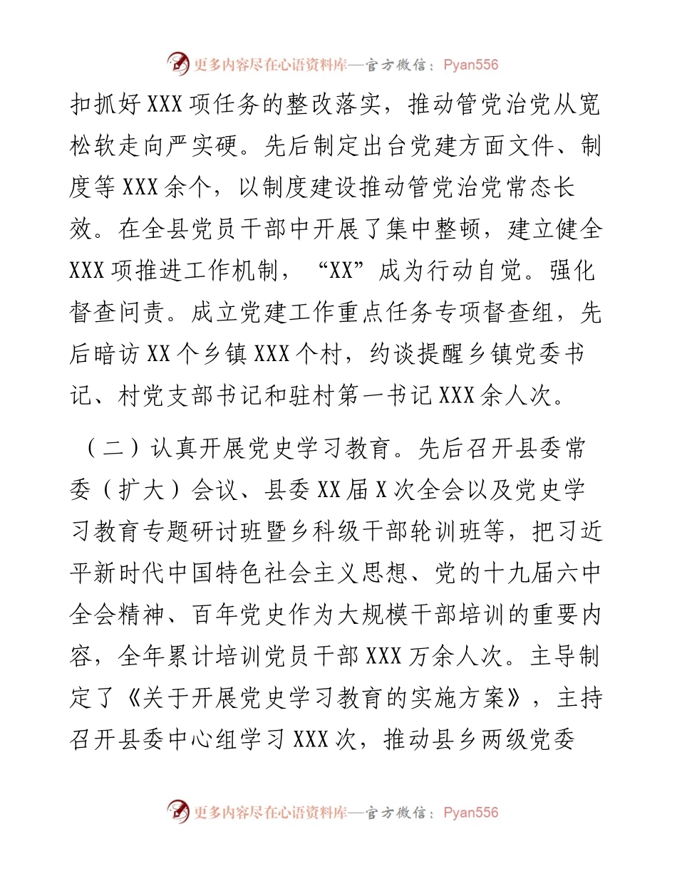 县委书记党建工作述职报告.docx_第2页