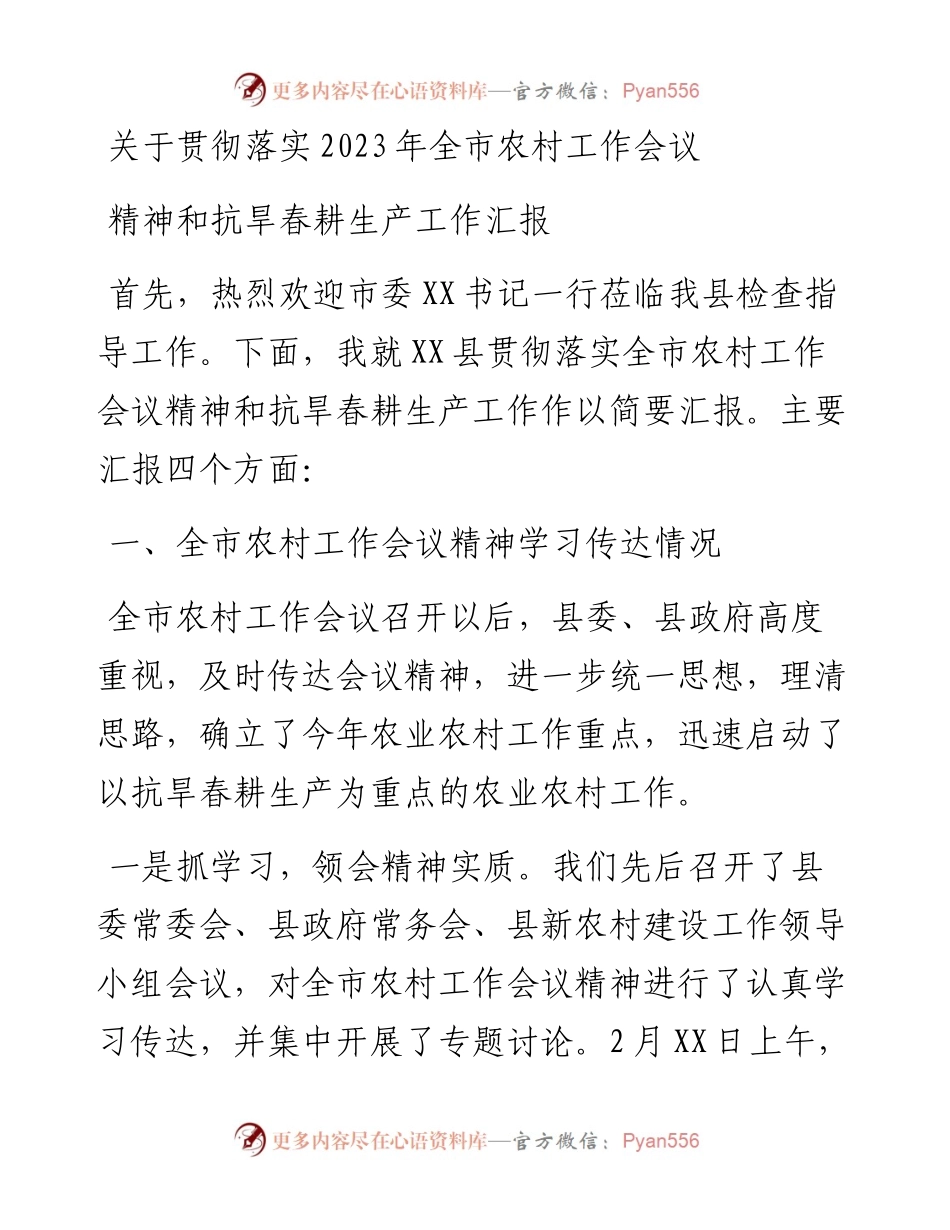 关于贯彻落实2023年全市农村工作会议精神和抗旱春耕生产工作汇报.docx_第1页