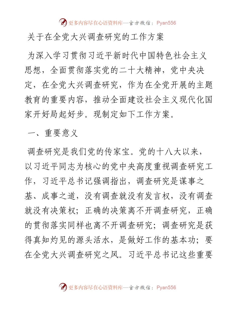 关于在全党大兴调查研究的工作方案.docx_第1页